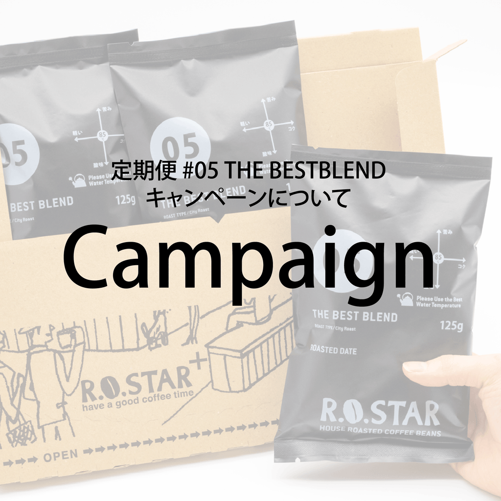 【R.O.STAR+】定期便 #05 THE BESTBLEND 30％割引キャンペーンを期間限定で実施します
